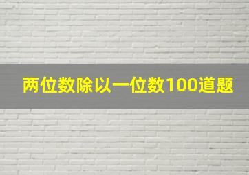 两位数除以一位数100道题