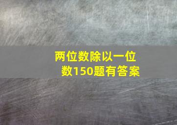 两位数除以一位数150题有答案