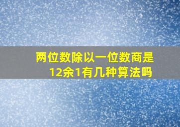 两位数除以一位数商是12余1有几种算法吗