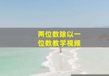 两位数除以一位数教学视频