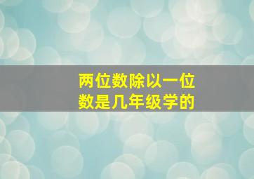 两位数除以一位数是几年级学的