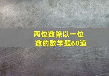 两位数除以一位数的数学题60道