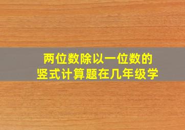 两位数除以一位数的竖式计算题在几年级学