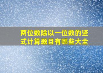 两位数除以一位数的竖式计算题目有哪些大全