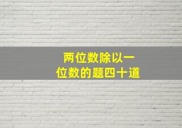 两位数除以一位数的题四十道