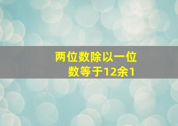 两位数除以一位数等于12余1