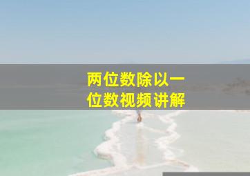 两位数除以一位数视频讲解