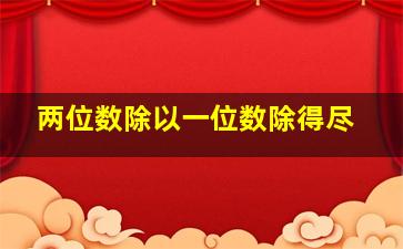 两位数除以一位数除得尽