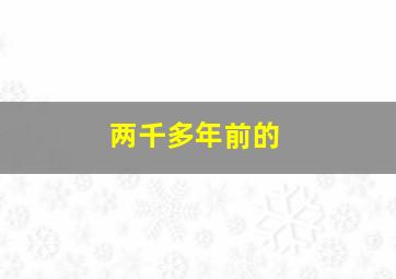 两千多年前的