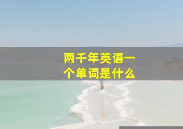 两千年英语一个单词是什么