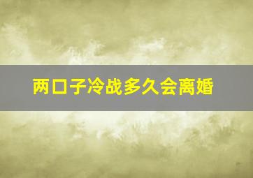 两口子冷战多久会离婚