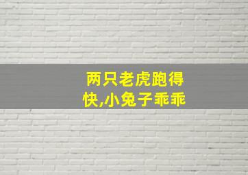 两只老虎跑得快,小兔子乖乖