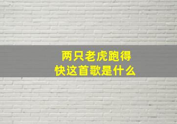 两只老虎跑得快这首歌是什么