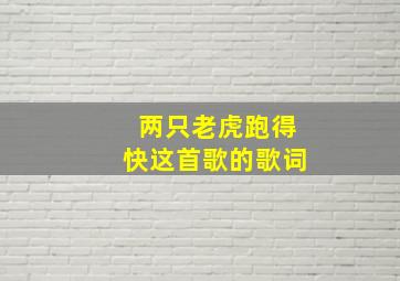 两只老虎跑得快这首歌的歌词