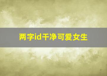 两字id干净可爱女生