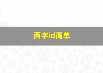 两字id简单