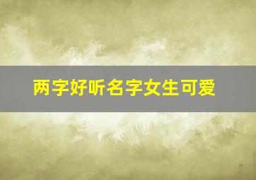 两字好听名字女生可爱