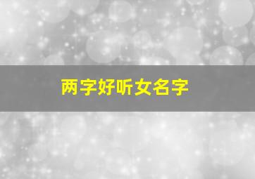 两字好听女名字