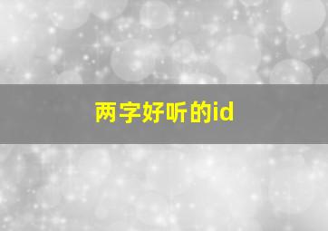 两字好听的id