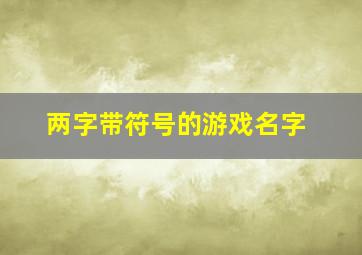 两字带符号的游戏名字