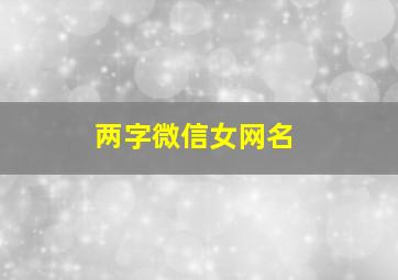 两字微信女网名