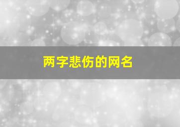 两字悲伤的网名