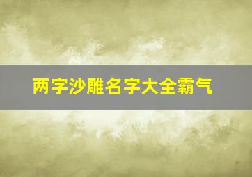 两字沙雕名字大全霸气