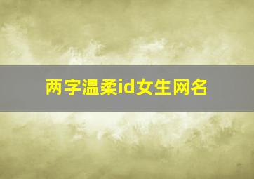 两字温柔id女生网名