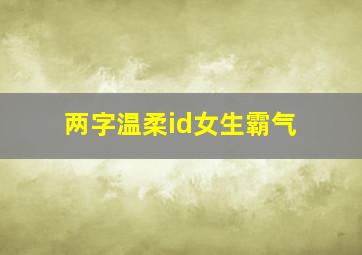 两字温柔id女生霸气