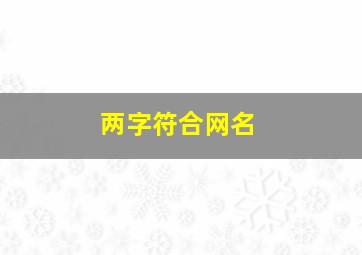 两字符合网名