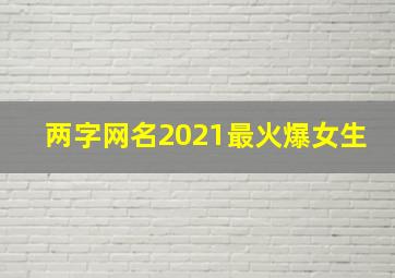 两字网名2021最火爆女生