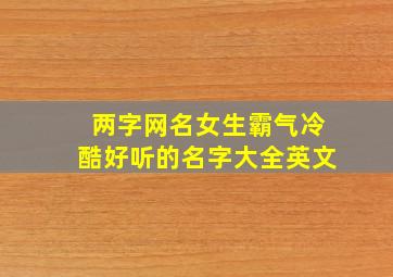 两字网名女生霸气冷酷好听的名字大全英文