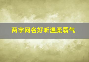 两字网名好听温柔霸气