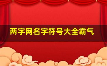 两字网名字符号大全霸气