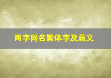 两字网名繁体字及意义