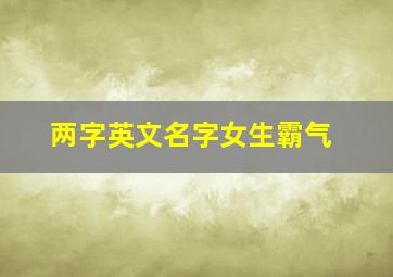 两字英文名字女生霸气