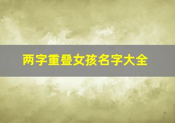 两字重叠女孩名字大全