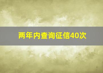 两年内查询征信40次