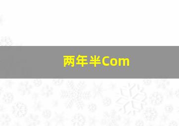 两年半Com