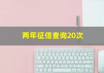 两年征信查询20次