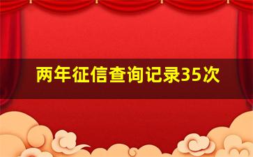 两年征信查询记录35次