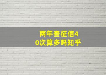 两年查征信40次算多吗知乎