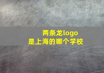 两条龙logo是上海的哪个学校