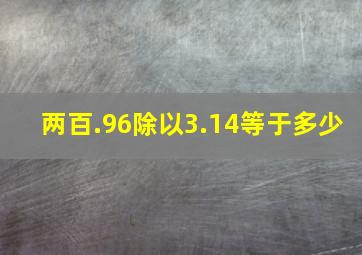 两百.96除以3.14等于多少