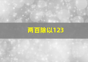 两百除以123