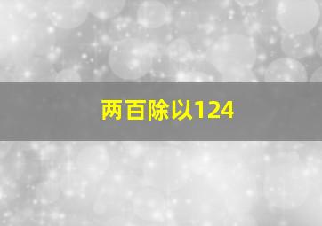 两百除以124