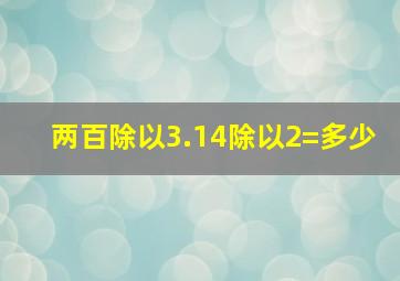 两百除以3.14除以2=多少