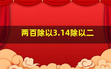 两百除以3.14除以二