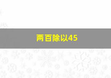 两百除以45