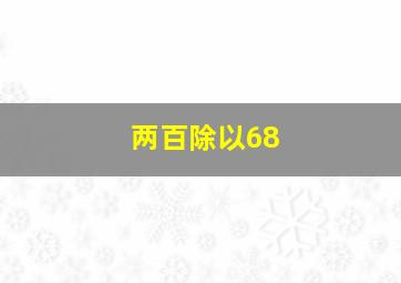 两百除以68